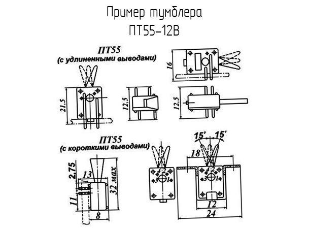 ПТ55-12В - Тумблер - схема, чертеж.