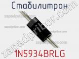 Стабилитрон 1N5934BRLG фотография 2.