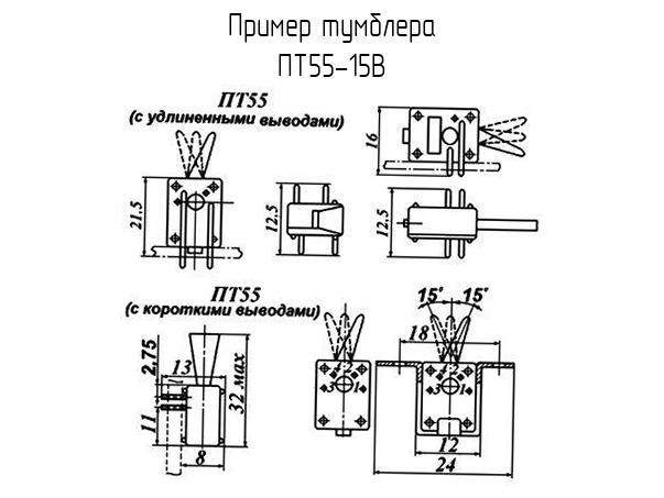ПТ55-15В - Тумблер - схема, чертеж.