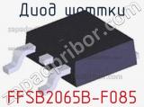 Диод Шоттки FFSB2065B-F085 фотография 2.