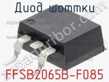 Диод Шоттки FFSB2065B-F085 фотография 3.