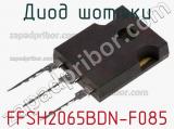Диод Шоттки FFSH2065BDN-F085 фотография 2.