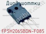 Диод Шоттки FFSH2065BDN-F085 фотография 3.