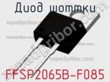 Диод Шоттки FFSP2065B-F085 