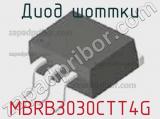 Диод Шоттки MBRB3030CTT4G 