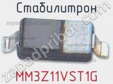 Стабилитрон MM3Z11VST1G фотография 2.