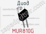 Диод MUR810G