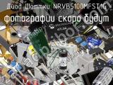 Диод Шоттки NRVB5100MFST1G 