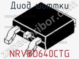 Диод Шоттки NRVBD640CTG 