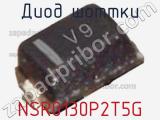 Диод Шоттки NSR0130P2T5G фотография 2.