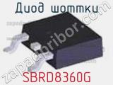 Диод Шоттки SBRD8360G фотография 2.