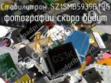 Стабилитрон SZ1SMB5939BT3G 