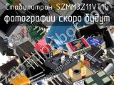 Стабилитрон SZMM3Z11VT1G 