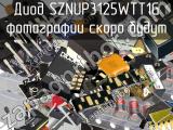 Диод SZNUP3125WTT1G 