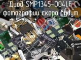 Диод SMP1345-004LF 