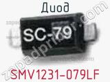 Диод SMV1231-079LF