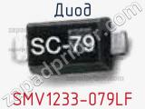 Диод SMV1233-079LF