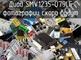 Диод SMV1235-079LF 