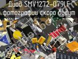 Диод SMV1272-079LF