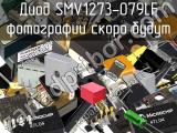 Диод SMV1273-079LF 