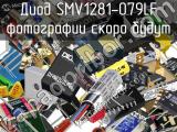 Диод SMV1281-079LF 