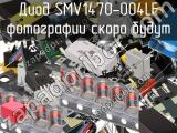 Диод SMV1470-004LF