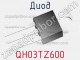 Диод QH03TZ600