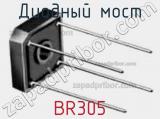 Диодный мост BR305