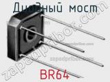 Диодный мост BR64