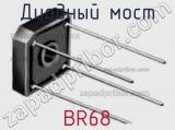 Диодный мост BR68