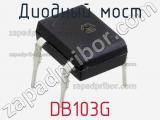 Диодный мост DB103G 