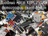 Диодный мост KBPC2502W 