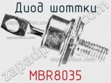 Диод Шоттки MBR8035