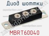 Диод Шоттки MBRT60040