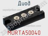 Диод MURTA50040