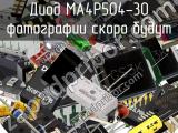 Диод MA4P504-30 