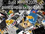 Диод MA4PK2000 