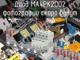 Диод MA4PK2002 