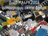 Диод MA4PK2003 