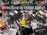 Диод MADP-000235-10720T 
