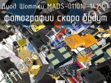 Диод Шоттки MADS-011010-14150T 