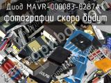 Диод MAVR-000083-0287AT