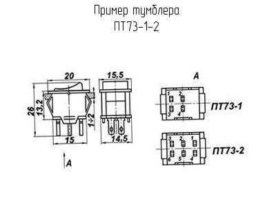 ПТ73-1-2 - Тумблер - схема, чертеж.