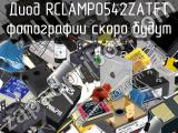 Диод RCLAMP0542ZATFT 