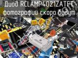 Диод RCLAMP4021ZATFT 