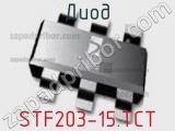 Диод STF203-15.TCT фотография 2.