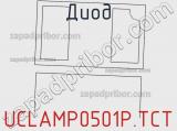 Диод UCLAMP0501P.TCT фотография 2.