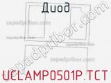 Диод UCLAMP0501P.TCT фотография 3.
