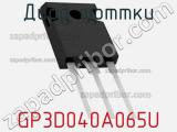 Диод Шоттки GP3D040A065U 