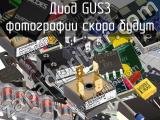 Диод GUS3